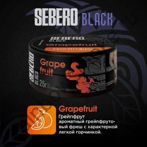 Sebero Black 200 гр - Grapefruit (Грейпфрут)