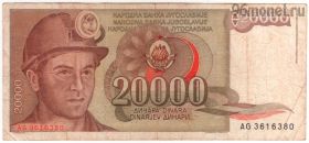 Югославия 20.000 динаров 1987