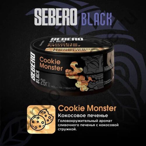 Sebero Black 200 гр - Cookie Monster (Кокосовое Печенье)
