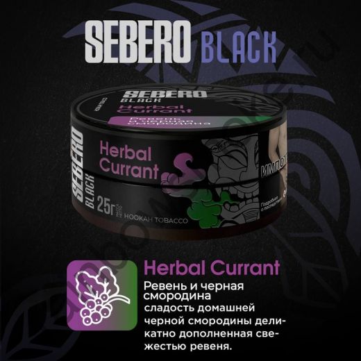 Sebero Black 200 гр - Herbal Currant (Ревень и Черная Смородина)