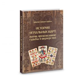 Книга "История игральных карт. Магия предсказание судьбы и шулерство"