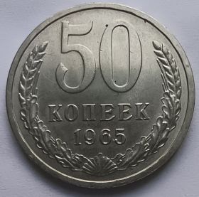 50 копеек (Регулярный выпуск)  СССР 1965 UNC