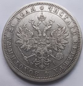 Император Александр II 1 рубль Российская империя 1876
