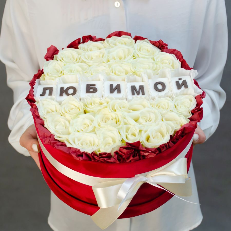 27 белых роз с шоколадными буквами "Любимой"
