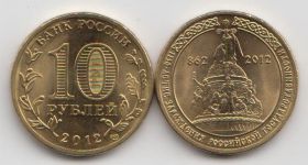 Россия 10 рублей "1150 лет российской государственности" 2012 год UNC