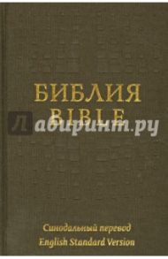 Библия на русском и английском языках