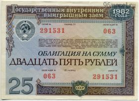 Облигация 25 рублей 1982 №063