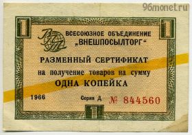 Разменный сертификат 1 копейка 1966