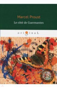 Le Cote de Guermantes / Proust Marcel