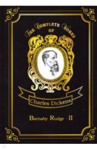 Barnaby Rudge 2 / Dickens Charles