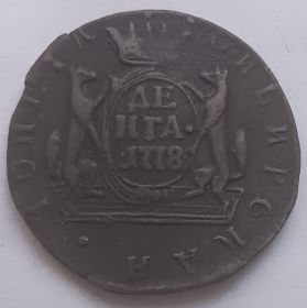 1 деньга Российская империя 1778 Сибирская монета