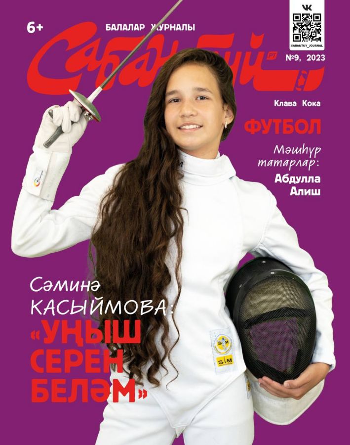Журнал "Сабантуй" № 9