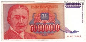 Югославия 50.000.000 динаров 1993