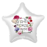 Фольгированный шар С Днем Рождения