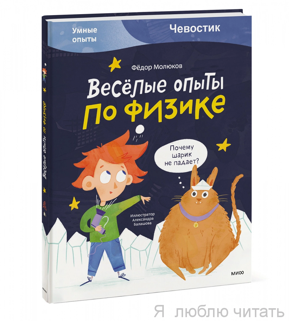 Весёлые опыты по физике. Умные опыты. Чевостик