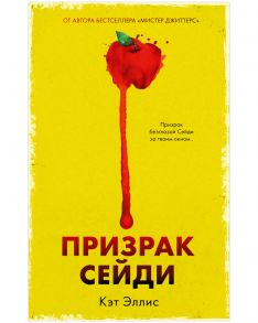 #Trendbooks thriller. Призрак Сейди