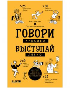 Clever Non-fiction. Говори красиво, выступай легко