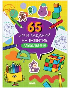 65 игр и заданий на развитие мышления