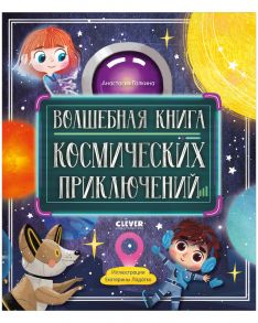 Волшебная книга космических приключений