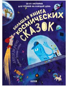 Большая книга космических сказок. 30 и 1 история для чтения на каждый день