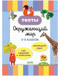 Начальная школа. Тесты. Окружающий мир. 1-2 классы