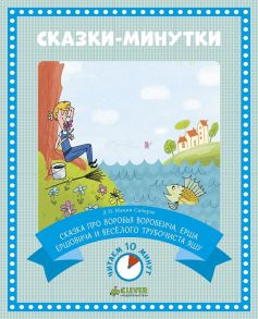 Сказки-минутки. Сказка про Воробья Воробеича, Ерша Ершовича и весёлого трубочиста Яшу (новый тираж)