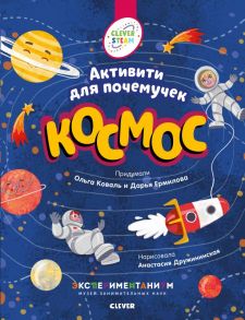 Книжки с заданиями. Космос. Активити для почемучек