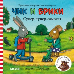 Чик и Брики. Книжки-картонки. Супер-пупер-самокат