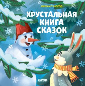 Хрустальная книга сказок