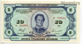 Уральские франки 10 франков 1991