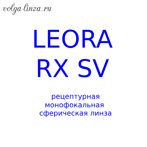 Leora RX SV сферическая монофокальная рецептурная линза