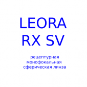 Leora RX SV сферическая монофокальная рецептурная линза
