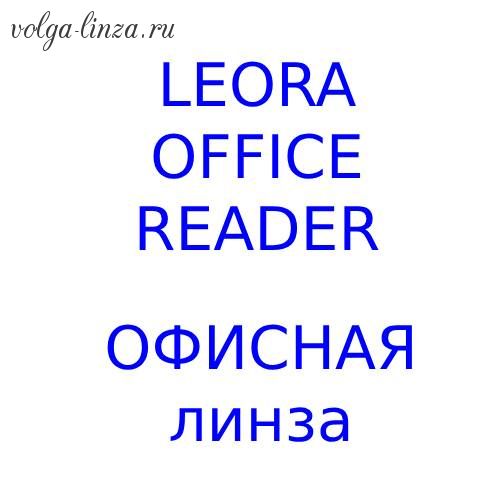 Leora Office Reader офисная линза