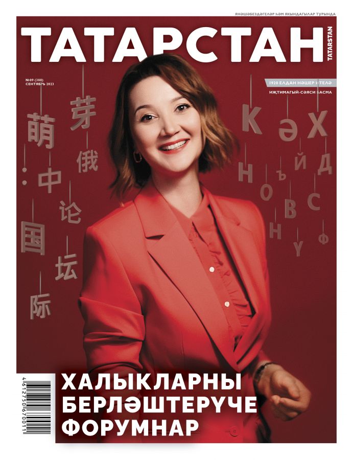 Журнал "Татарстан" № 9 (на татарском языке)