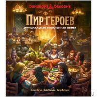 Dungeons & Dragons. Пир героев: Официальная поваренная книга