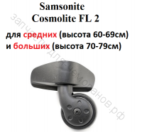 Колесо для чемодана  Samsonite COSMOLITE FL 2