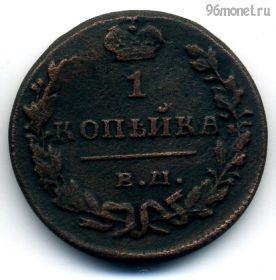 1 копейка 1829 ЕМ ИК