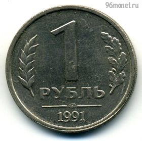 1 рубль 1991 лмд