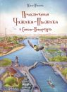 Приключения Чижика-Пыжика в Санкт-Петербурге