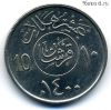 Саудовская Аравия 10 халалов 1980 (1400)