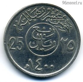 Саудовская Аравия 25 халалов 1980 (1400)