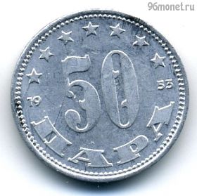 Югославия 50 пар 1953 ФНРЮ