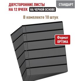 Комплект из 10 листов "СТАНДАРТ" для марок на 12 полос, двусторонний на черной основе. Формат "OPTIMA". Размер 200х250 мм