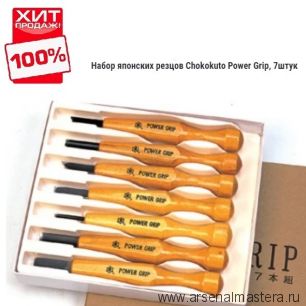 ХИТ! Набор японских резцов Chokokuto Power Grip  7 шт для резьбы мелких деталей Mikisyo Miki Tool MT 800077 (PG-7) М00010266