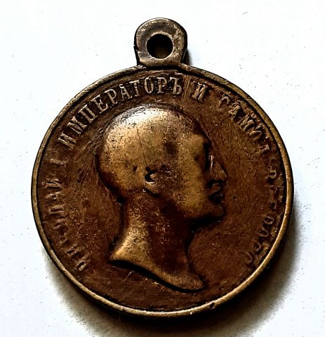 медаль 1825 - 1855 Николай I Редкость