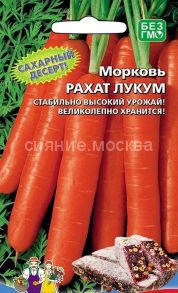 Морковь Рахат Лукум (УД)