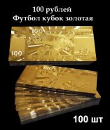 Пачка 100шт - 100 рублей - ФУТБОЛ РОССИЯ 2018, позолоченная купюра Oz