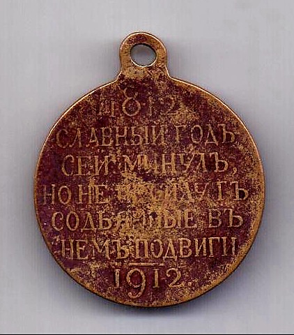 медаль 1812 - 1912 Александр I Гос чекан