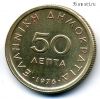 Греция 50 лепт 1976