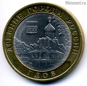 10 рублей 2007 спмд Гдов